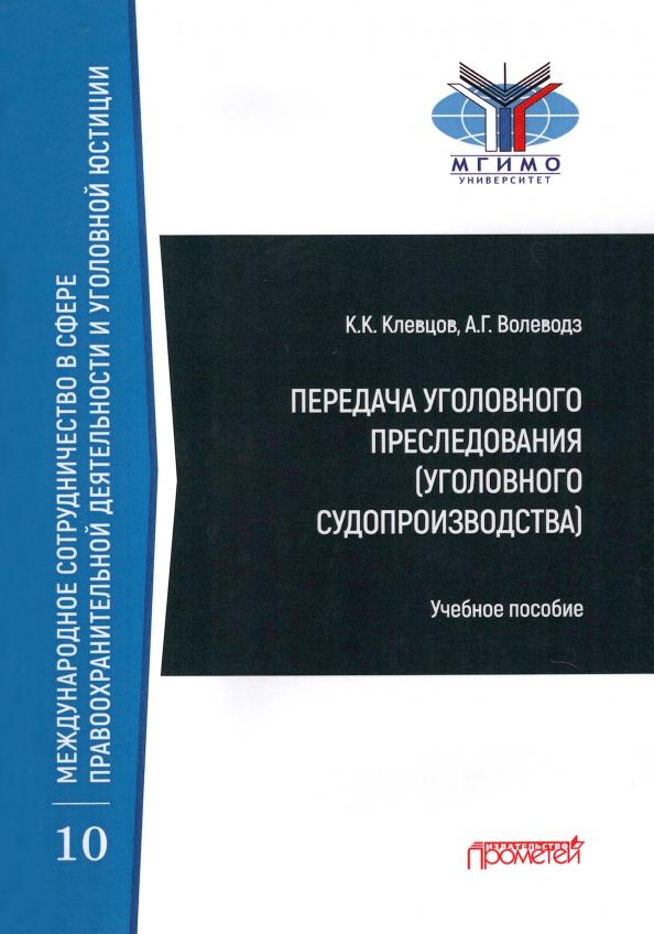 Волеводз, Клевцов: Передача уголовного преследования (уголовного судопроизводства). Учебное пособие