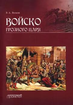 Владимир Волков: Войско грозного царя