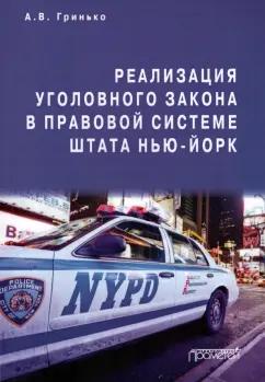 Алексей Гринько: Реализация уголовного закона в правовой системе штата Нью-Йорк. Монография