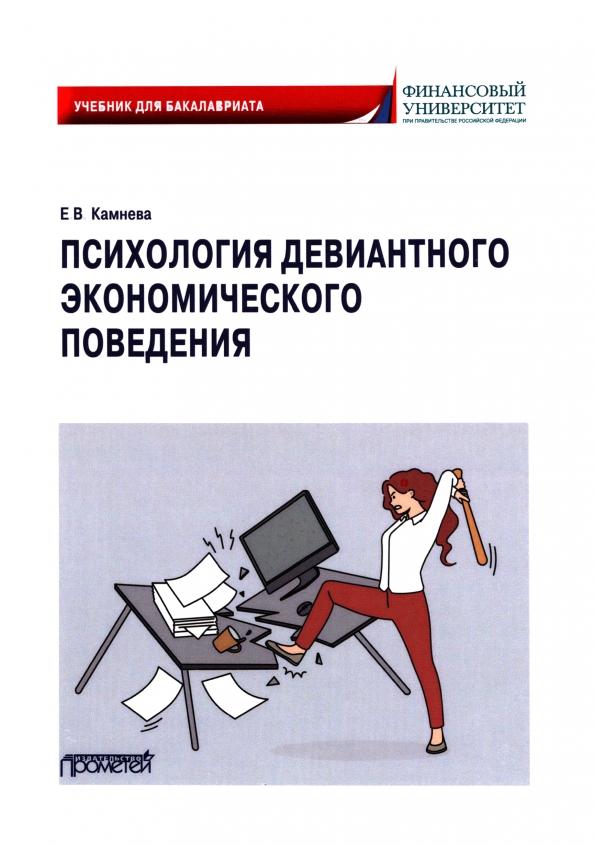 Елена Камнева: Психология девиантного экономического поведения. Учебник для бакалавриата