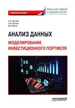 Цогоева, Волик, Цогоев: Анализ данных. Моделирование инвестиционного портфеля. Учебное пособие