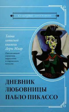 Брижит Бенкемун: Тайна записной книжки Доры Маар. Дневник любовницы Пабло Пикассо