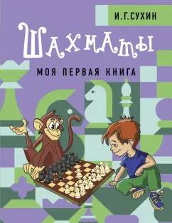 Игорь Сухин: Шахматы. Моя первая книга