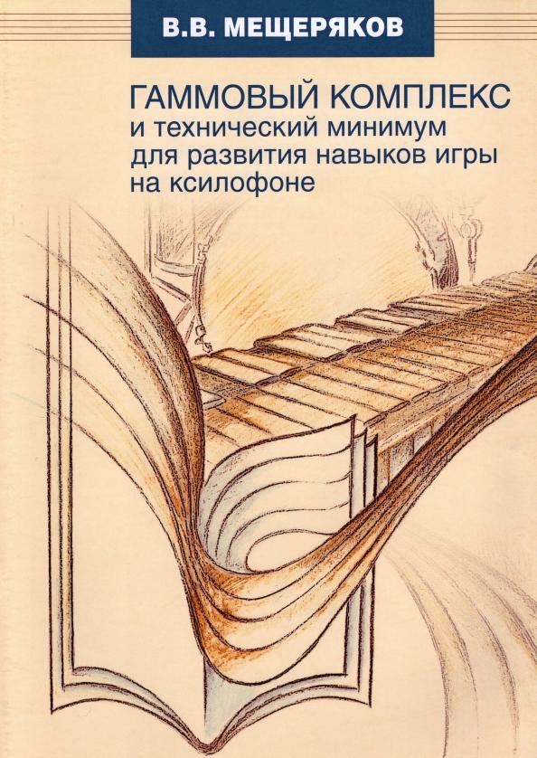 Виктор Мещеряков: Гаммовый комплекс для развития навыков игры на ксилофоне. Универсальный подход