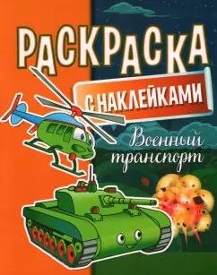 Раскраска с наклейками. Военный транспорт