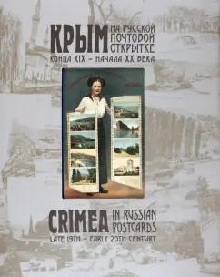 Крым на русской почтовой открытке конца XIX – начала ХХ века