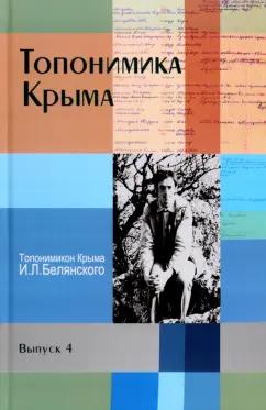 Топонимика Крыма. Выпуск 4. Топонимикон Крыма И. Л. Белянского