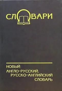 Лапицкий, Якимов: Новый англо-русский, русско-английский словарь