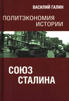 Василий Галин: Политэкономия истории. Том 6. Союз Сталина