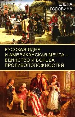 Елена Головина: Русская идея и американская мечта – единство и борьба противоположностей