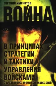 Евгений Именитов: Война в принципах стратегии и тактики управления войсками с древнейших времен до наших дней