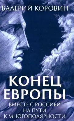 Валерий Коровин: Конец Европы. Вместе с Россией на пути к многополярности