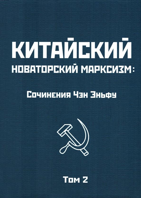 Эньфу Чэн: Китайский новаторский марксизм. Том 2