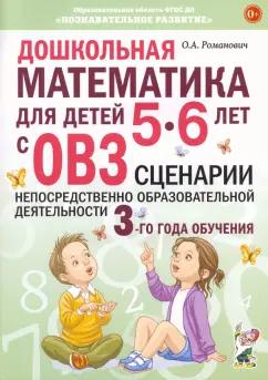 Олеся Романович: Дошкольная математика для детей 5–6 лет с ОВЗ. Сценарии непосредственно образовательной деятельности