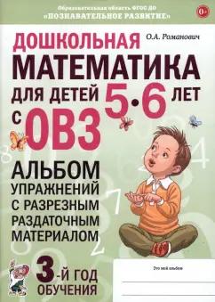 Олеся Романович: Дошкольная математика для детей 5–6 лет. Адаптированные программы. Альбом упражнений. ФГОС ДО