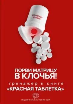 Андрей Курпатов: Порви матрицу в клочья! Тренажер к книге "Красная таблетка"