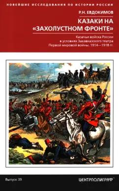 Роман Евдокимов: Казаки на "захолустном фронте". Казачьи войска России в условиях Закавказского театра Первой мировой