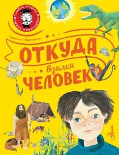 Татьяна Пироженко: Откуда взялся человек?