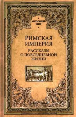 Фортунатов, Дьяков, Васютинский: Римская империя. Рассказы о повседневной жизни