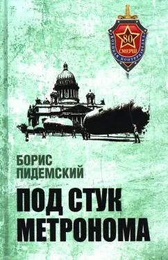 Борис Пидемский: Под стук метронома