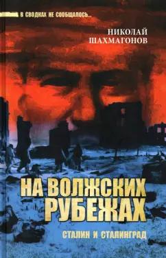 Николай Шахмагонов: На волжских рубежах. Сталин и Сталинград