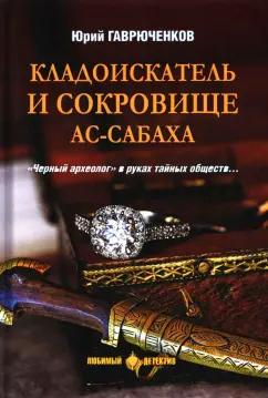 Юрий Гаврюченков: Кладоискатель и сокровище ас-Сабаха