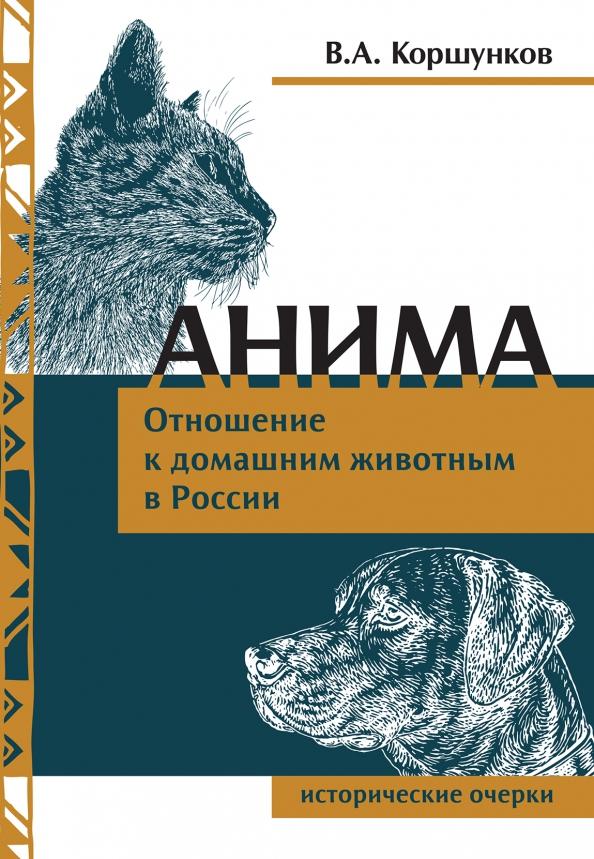 Владимир Коршунков: Анима. Отношение к домашним животным в России. Исторические очерки