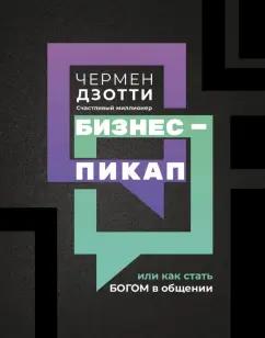 Чермен Дзотти: Бизнес-пикап, или Как стать богом в общении