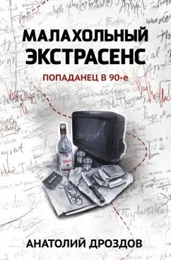 Анатолий Дроздов: Малахольный экстрасенс. Попаданец в 90-е