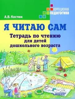 Анна Костюк: Я читаю сам. Тетрадь по чтению для детей дошкольного возраста