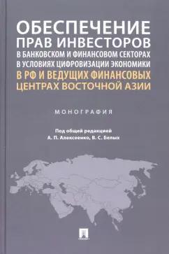 Алексеенко, Белых, Варавенко: Обеспечение прав инвесторов в банковском и финансовом сектора в условиях цифровизации экономики в РФ