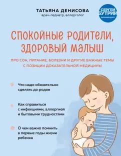 Татьяна Денисова: Спокойные родители, здоровый малыш. Про сон, питание, болезни и другие важные темы