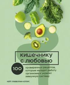 Кейт Ллевеллин-Уотерс: Кишечнику с любовью. 100 проверенных рецептов, которые наладят работу организма