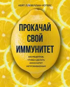 Кейт Ллевеллин-Уотерс: Прокачай свой иммунитет. 100 рецептов, чтобы сделать иммунитет непробиваемым