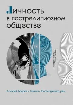 Мольтман, Давыдов, Миненков: Личность в пострелигиозном обществе