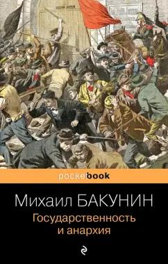 Михаил Бакунин: Государственность и анархия