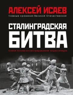 Алексей Исаев: Сталинградская битва. Самая полная иллюстрированная энциклопедия