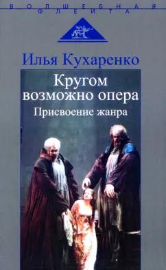 Илья Кухаренко: Кругом возможно опера. Присвоение жанра