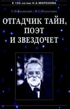 Валянский, Недосекина: Отгадчик тайн, поэт и звездочет. О жизни и творчестве русского ученого-энциклопедиста Н.А.Морозова