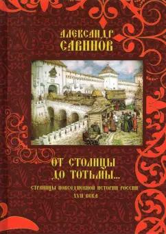 Александр Савинов: От столицы до Тотьмы. Страницы повседневной истории России XVII века