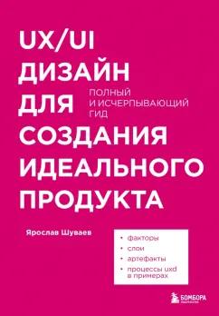 Ярослав Шуваев: UX/UI дизайн для создания идеального продукта. Полный и исчерпывающий гид