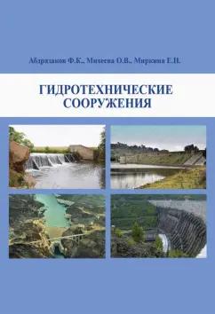 ИКЦ Колос-с | Абдразакова, Михеева, Миркина: Гидротехнические сооружения. Учебное пособие