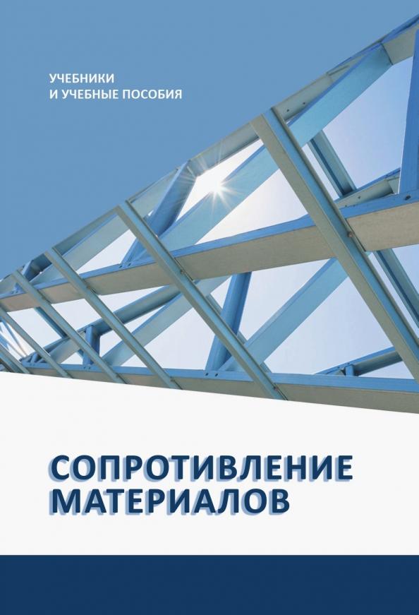 Афанасенко, Основин, Куркудинова: Сопротивление материалов. Учебное пособие