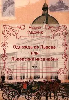 Модест Габданк: Однажды во Львове или Львовский мизанабим