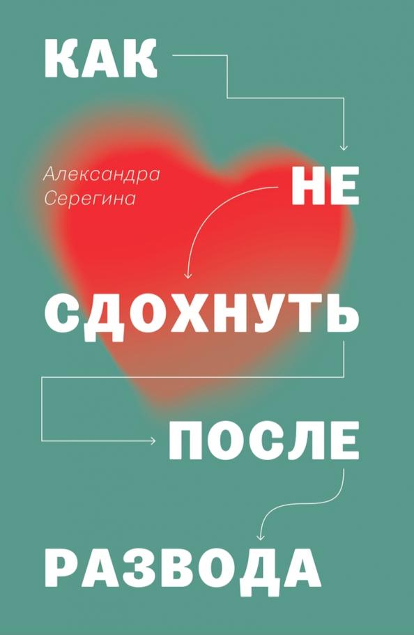 Черная речка | Александра Серегина: Как не сдохнуть после развода