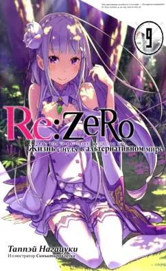 Таппэй Нагацуки: Re:Zero. Жизнь с нуля в альтернативном мире. Том 9