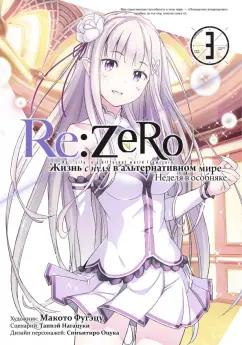 Таппэй Нагацуки: Re:Zero. Жизнь с нуля в альтернативном мире. Неделя в особняке. Том 3