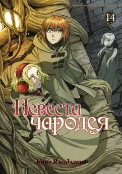 Корэ Ямадзаки: Невеста чародея. Том 14