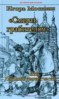 Игорь Москвин: Смерть грабителям, или Ускользнувшее счастье