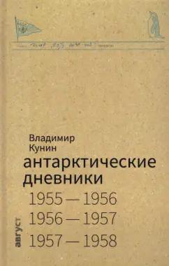 Владимир Кунин: Антарктические дневники